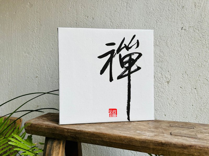手写书法定制 | 纯棉亚麻油画布装饰画 | 行 楷 魏碑 隶 |一字 - 画框/相框 - 亚麻 