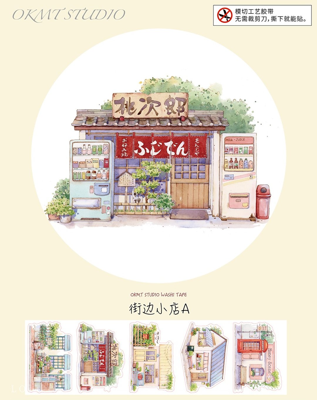 OKMT新七天贴纸手帐胶带 街边小店-PET模切-10cm*3m-35cm循环 - 纸胶带 - 塑料 