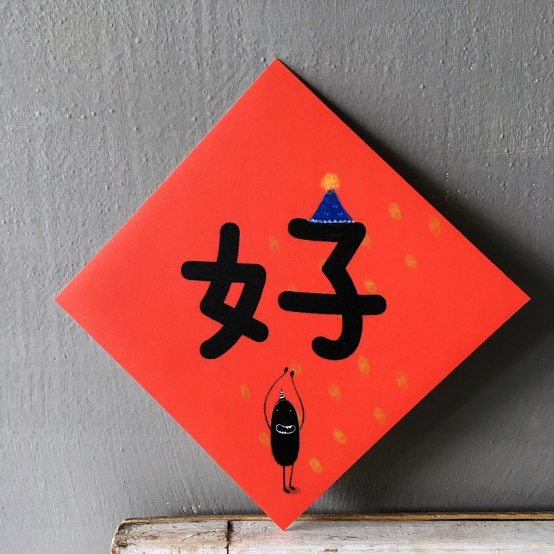 春联 --- 好　　(HUA-0026) - 红包/春联 - 纸 红色