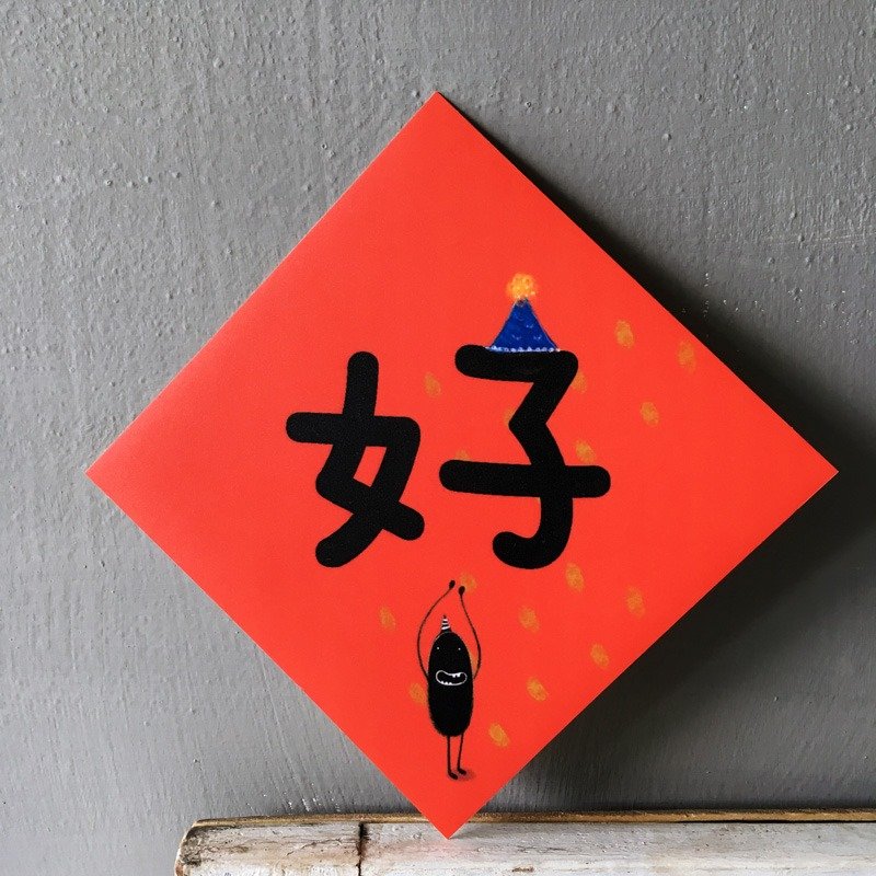 春联 --- 好　　(HUA-0026) - 红包/春联 - 纸 红色