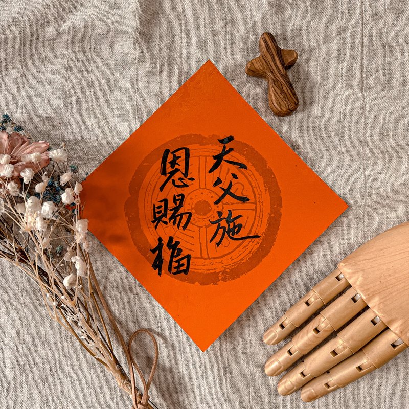 书法【手写春联】小5字斗方-天父施恩赐福 - 红包/春联 - 纸 红色