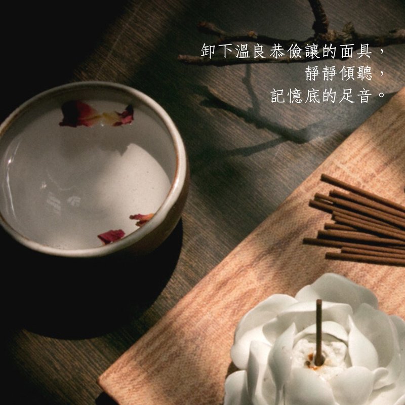 卸下温良恭俭让的面具  | 情绪保养线香 - 看乎开(30入 - 香薰/精油/线香 - 植物．花 