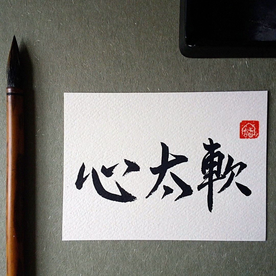 手写单面字卡/明信片(心太软) - 卡片/明信片 - 纸 多色