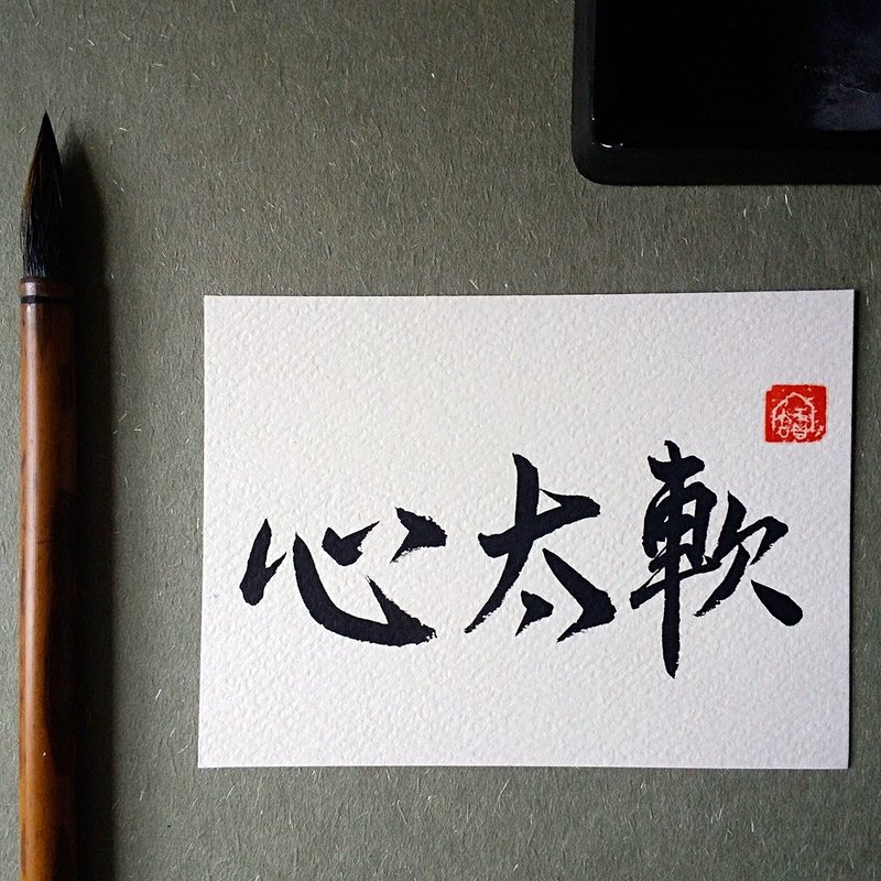 手写单面字卡/明信片(心太软) - 卡片/明信片 - 纸 多色