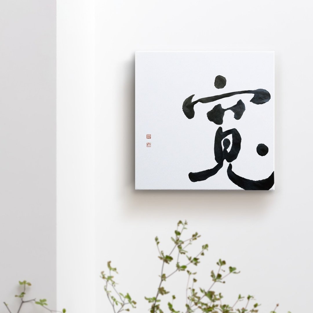 宽| 书法 手写字 无框画/油画/复制画/装饰画疗愈空间 - 海报/装饰画/版画 - 棉 