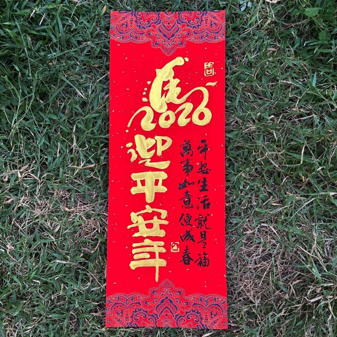 【2026 丙午马年手写春联】马迎平安年 宫廷风 手工高级萱纸 - 红包/春联 - 纸 