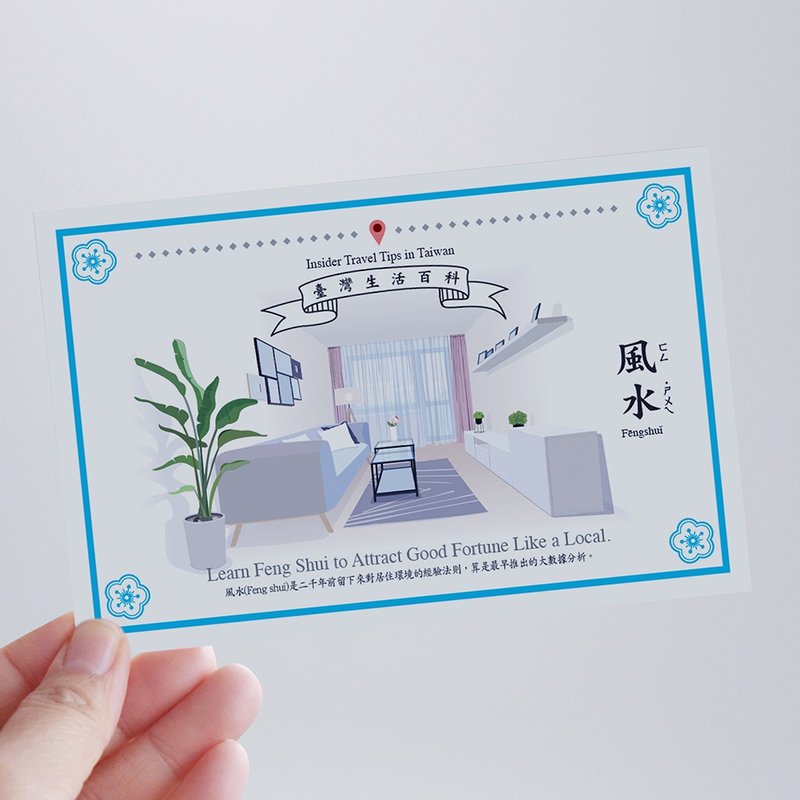台湾百科－白目明信片 风水篇 台湾文化 旅行 旅游 冷知识 - 卡片/明信片 - 纸 