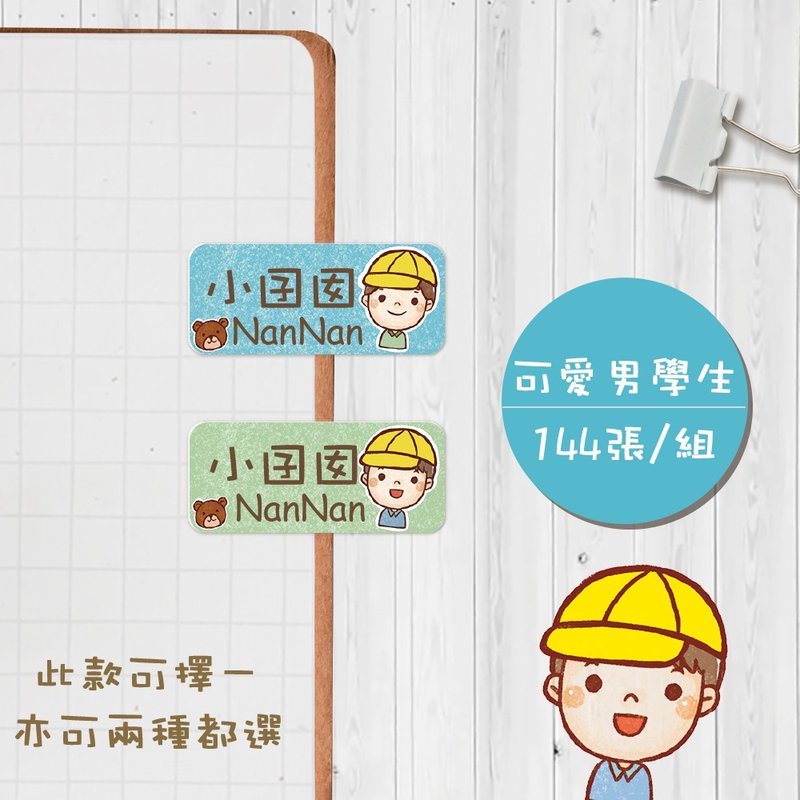 可爱男学生【大份量144枚】卡通造型 可爱姓名贴/姓名贴 - 贴纸 - 防水材质 多色