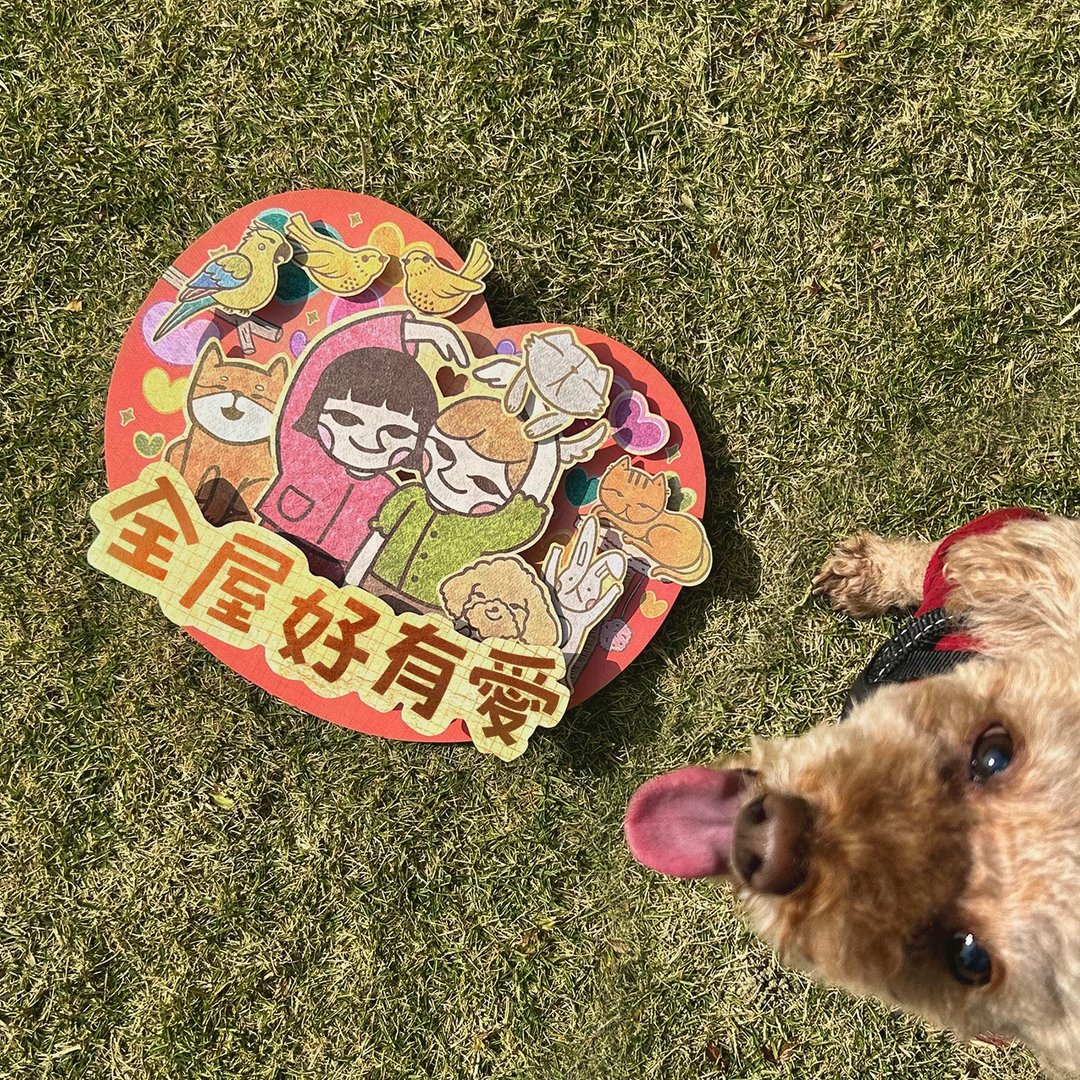 全屋都有爱 | 立体挥春【慈善限定】 - 红包/春联 - 纸 