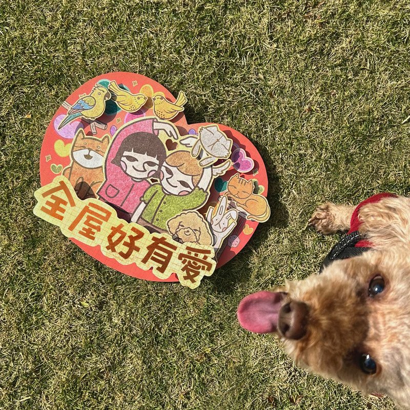 全屋都有爱 | 立体挥春【慈善限定】 - 红包/春联 - 纸 