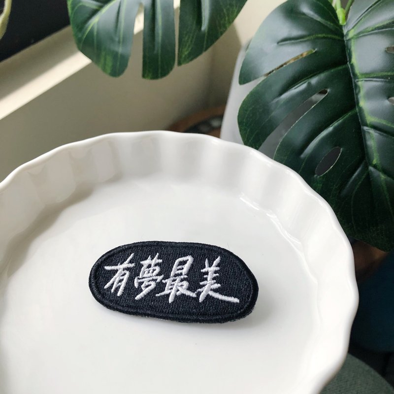 有梦最美 语录刺绣胸针或绣片一个 - 胸针 - 绣线 多色
