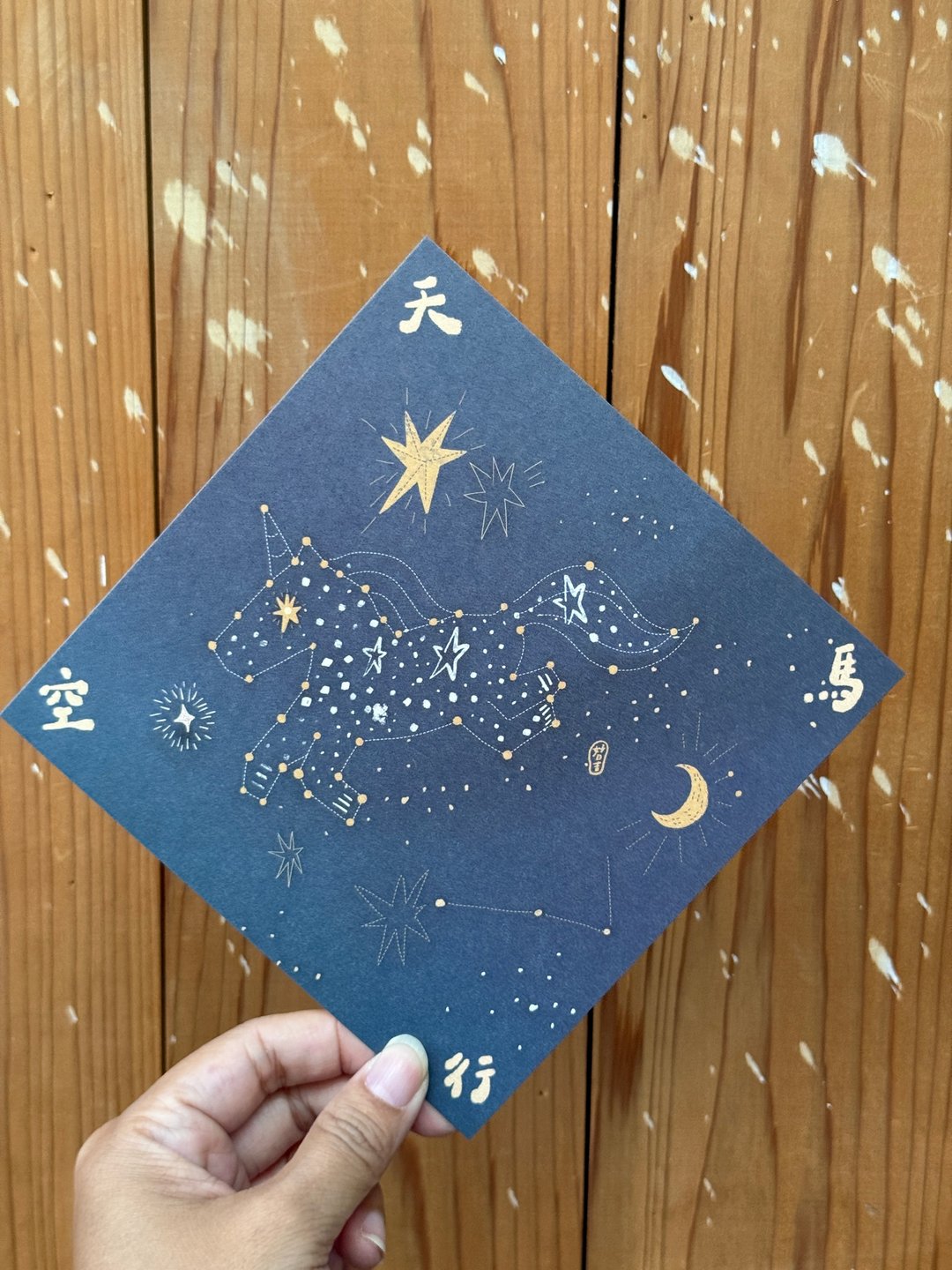天马行空 2026 马年好日吉双面春联斗方_也是明信片 - 红包/春联 - 纸 蓝色
