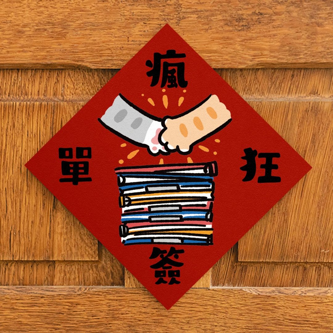 疯狂签单【HitoCat 吉豆猫】春联 挥春 斗方 伴手礼 利是封 - 红包/春联 - 纸 红色