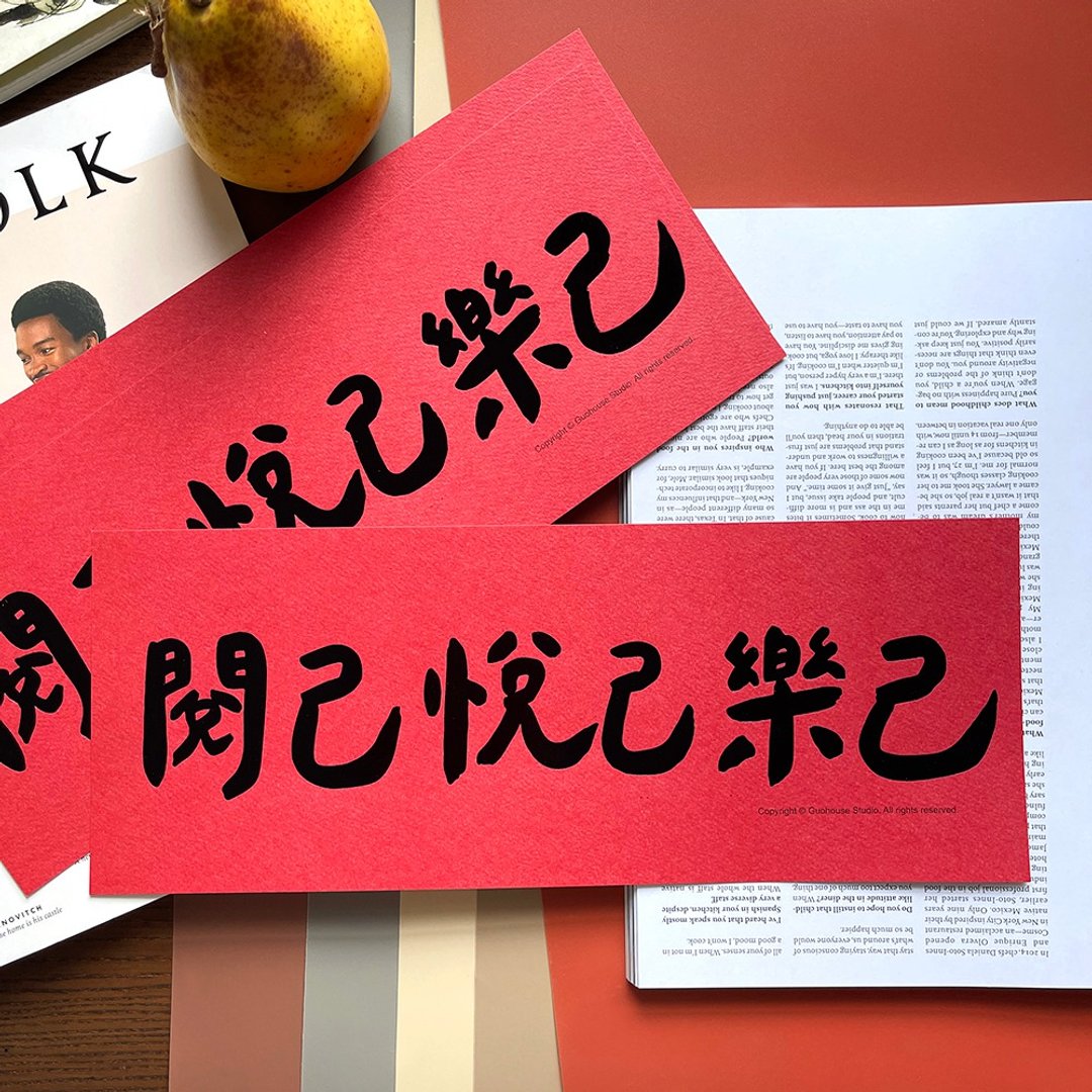 【快速出货】阅己悦己乐己手工烫黑金大春联挥春斗方 - 红包/春联 - 纸 红色