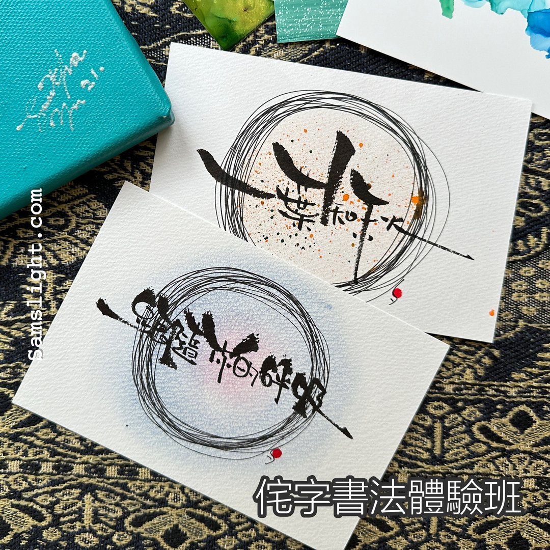 侘字书法体验班 随手随心写出不寻常的小确幸 - 插画/绘画/写字 - 纸 