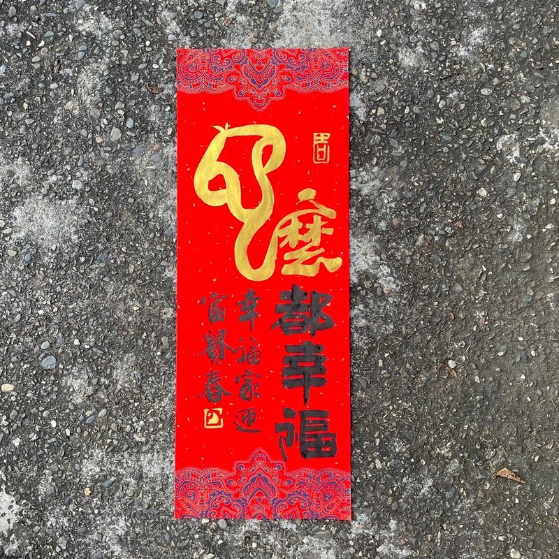 【2025 蛇年手写春联】手工高级萱纸 - 红包/春联 - 纸 