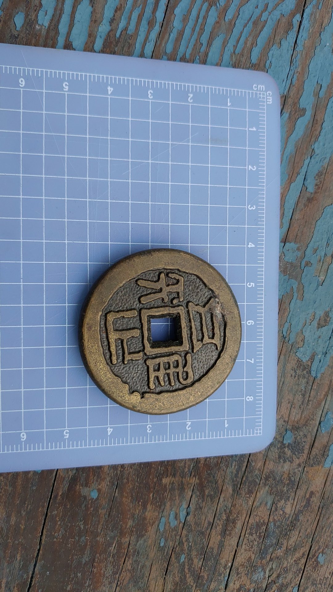 1991台湾早期铜制古董类古钱币记念品 - 钥匙链/钥匙包 - 铜/黄铜 