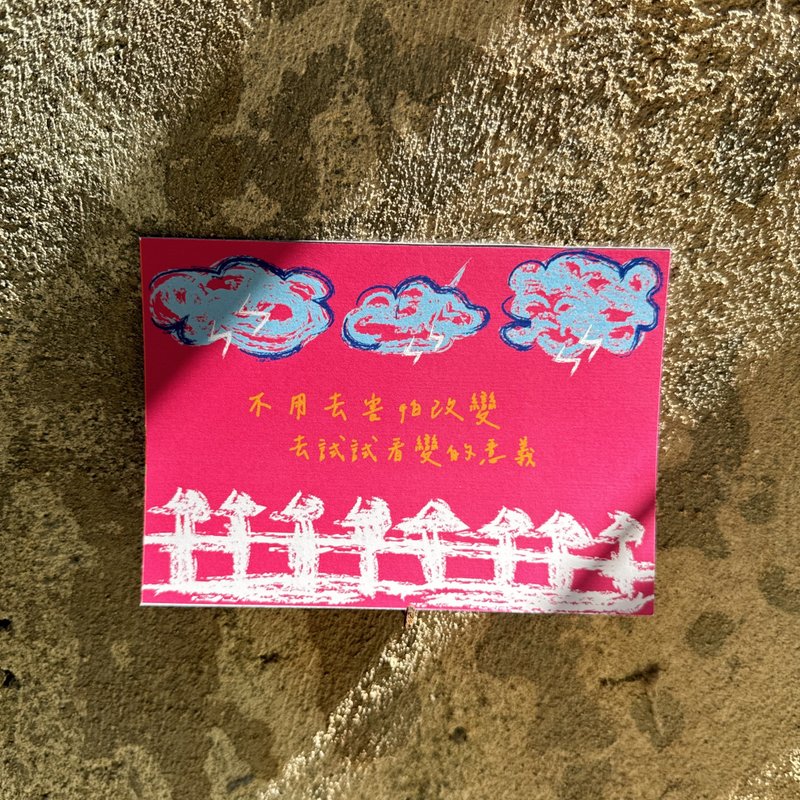 Daily a HA 明信片/卡片 不用去害怕改变 去试试看变的意义!! - 卡片/明信片 - 纸 多色