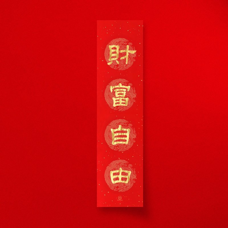 隶书【财富自由】四字手写春联 2026马年直式春条 入厝开店送礼 - 红包/春联 - 纸 红色