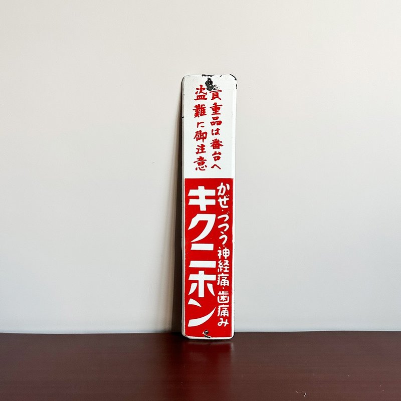 隐物 日本昭和深井药品菊二本止痛药 珐琅铁牌 - 摆饰 - 其他金属 红色