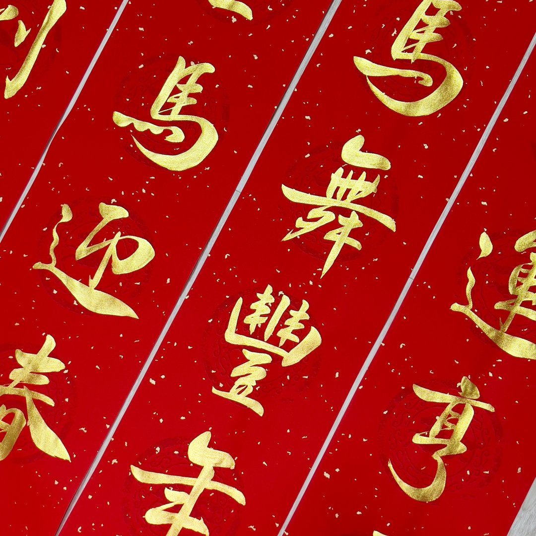 【静砚斋】手写四言春条(金字)可定制内容 - 大集合 - 红包/春联 - 纸 红色