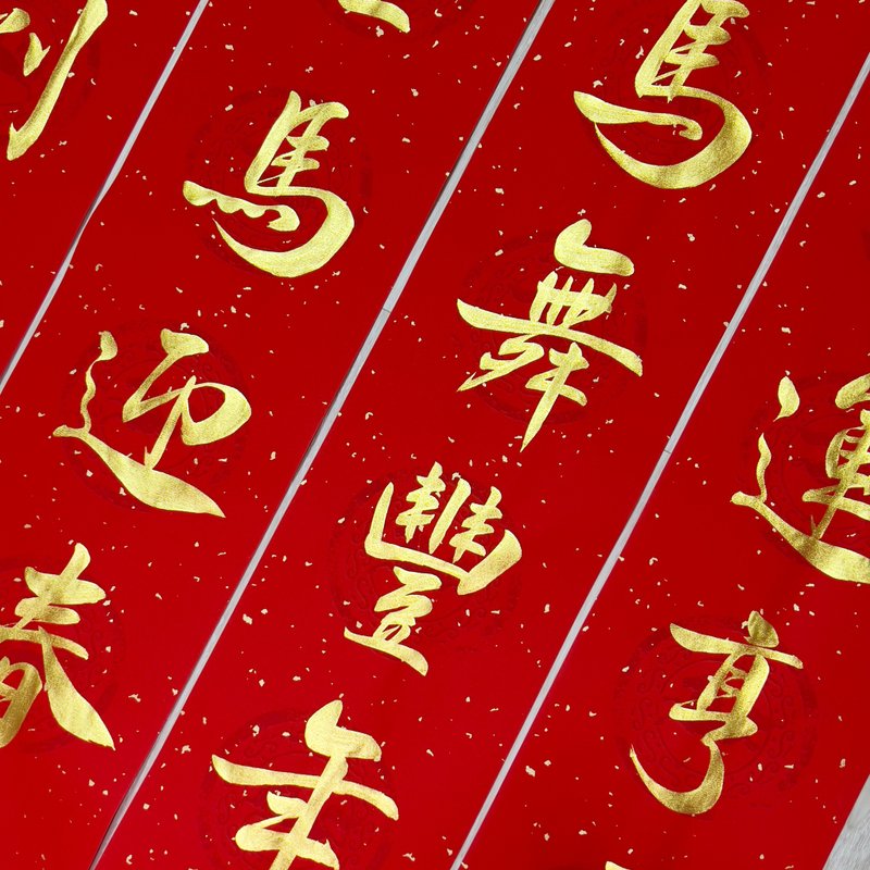 【静砚斋】手写四言春条(金字)可定制内容 - 大集合 - 红包/春联 - 纸 红色