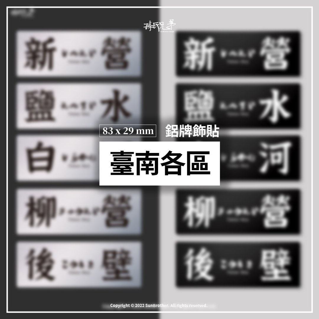 台南各区/铝牌饰贴 SunBrother孙氏兄弟 - 贴纸 - 铝合金 