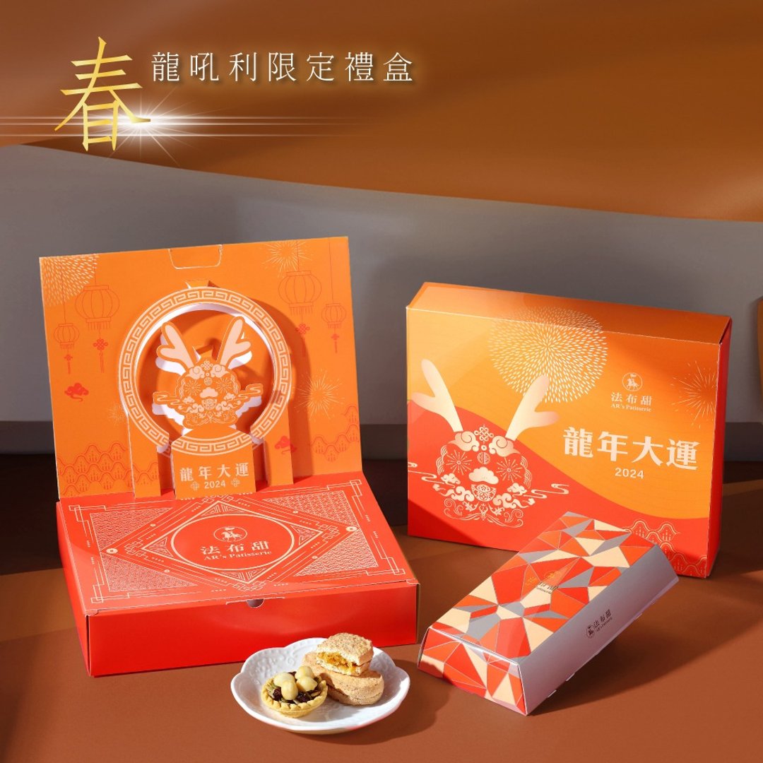 【法布甜】新春限定-龙年大运礼盒(任选1/4/6盒) - 蛋糕/甜点 - 其他材质 