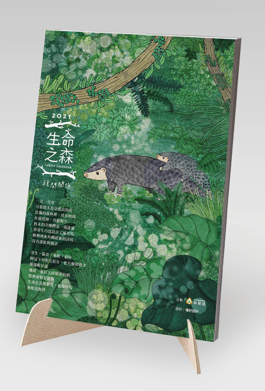 林务局 | 2021 生命之森 桌历 - 年历/台历 - 纸 多色