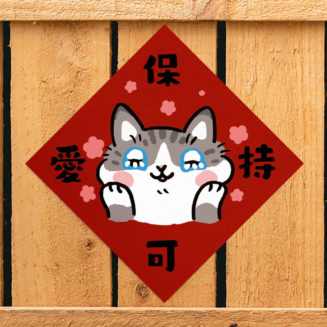 保持可爱【HitoCat 吉豆猫】春联 挥春 斗方 伴手礼 利是封 - 红包/春联 - 纸 红色