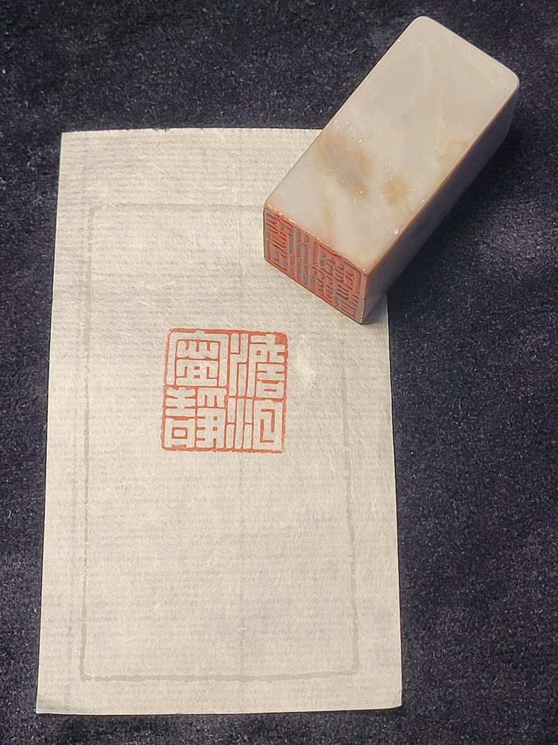 澹泊宁静 - 手工篆刻印章 - 印章/印台 - 石头 