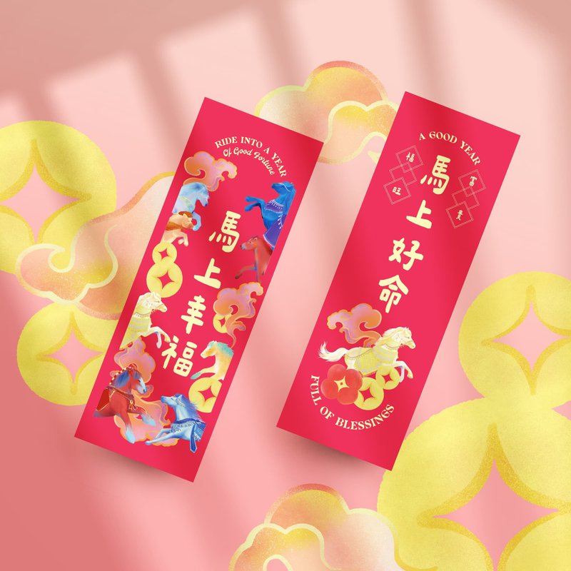 Wisi Huang【马上好命、马上幸福】烫金春条-单张/套组 - 红包/春联 - 纸 红色