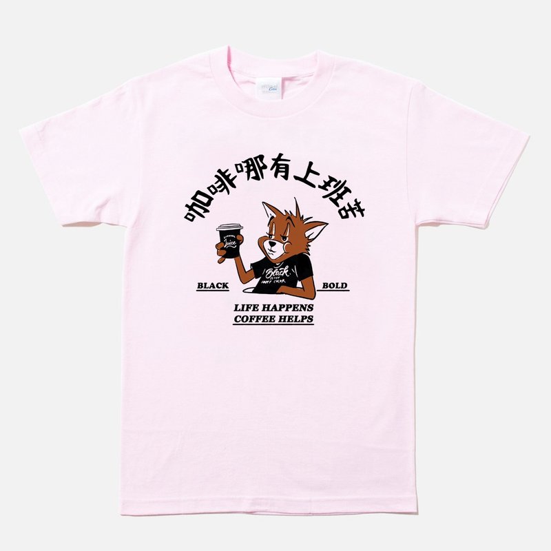 咖啡哪有上班苦 中性短袖T恤 浅粉色 Coffee礼物工作职场快速出货 - 女装 T 恤 - 棉 粉红色