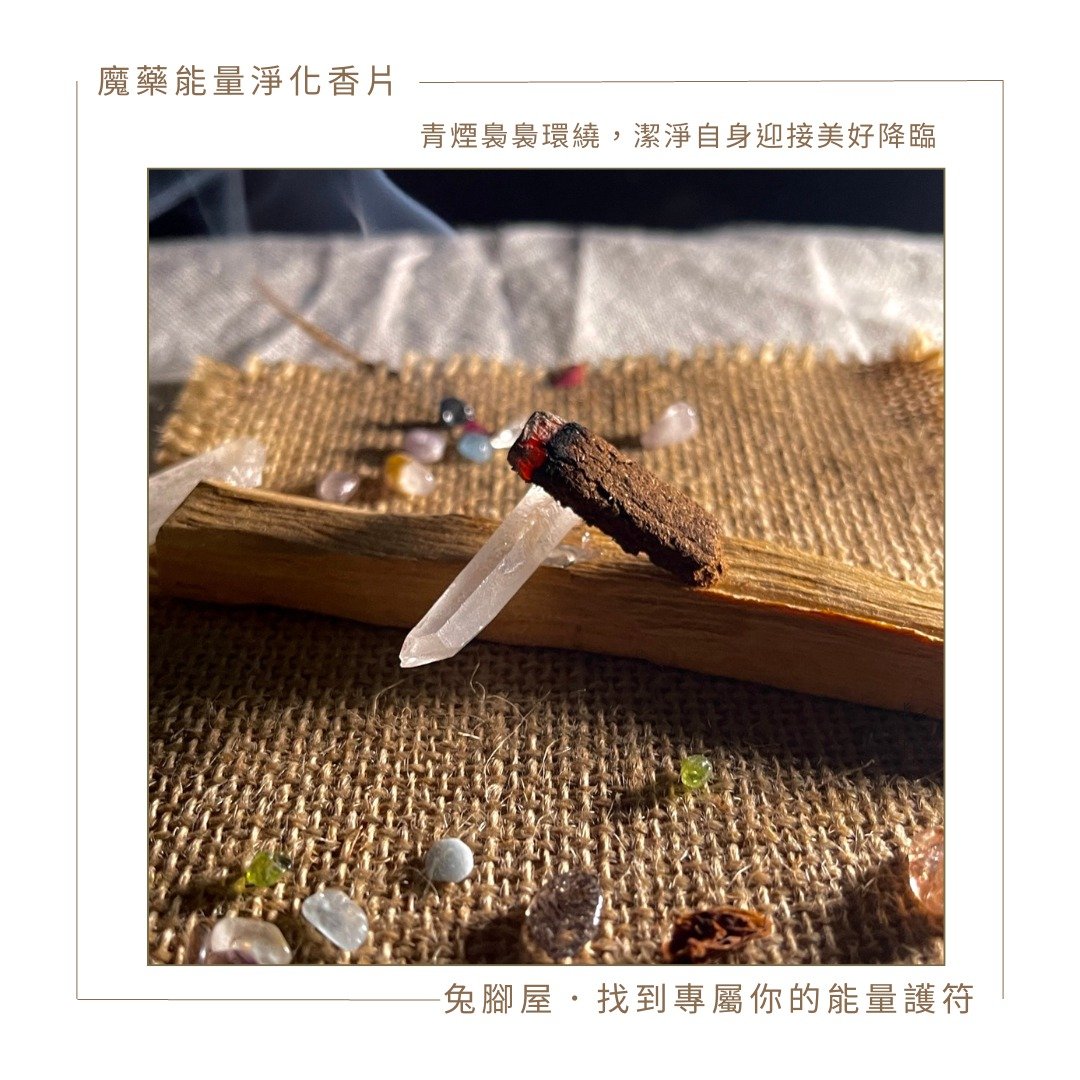 【魔药系列】魔药能量净化香片 - 香薰/精油/线香 - 植物．花 