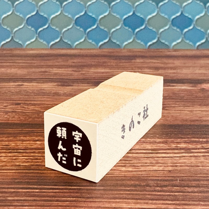 【ぐう印舎】懒人印章【托付给宇宙】 - 印章/印台 - 橡胶 