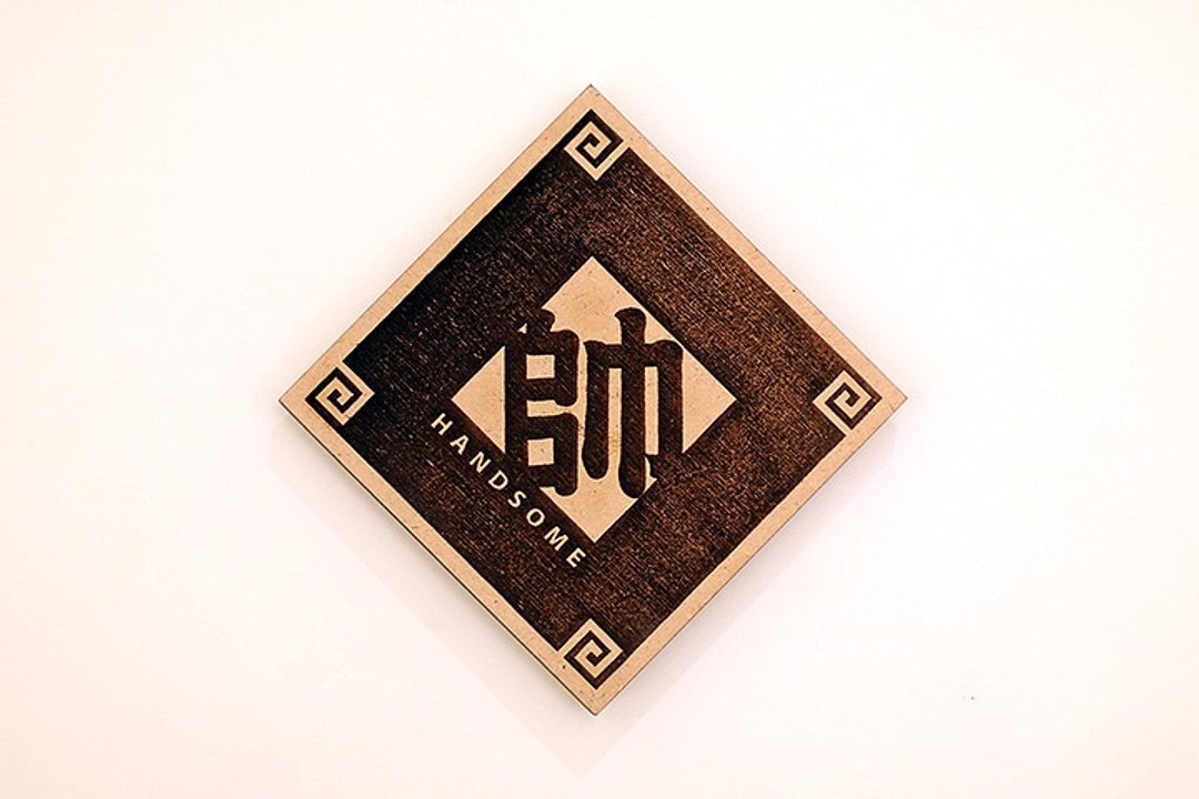 木制单字春联-帅 Handsome - 墙贴/壁贴 - 木头 咖啡色