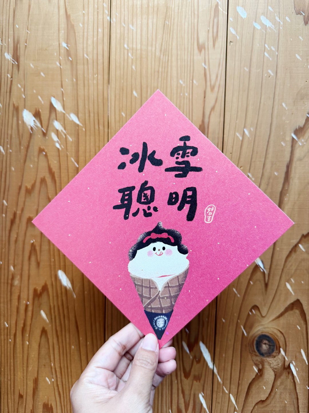 冰雪聪明 好日吉双面春联斗方_也是明信片 - 红包/春联 - 纸 红色