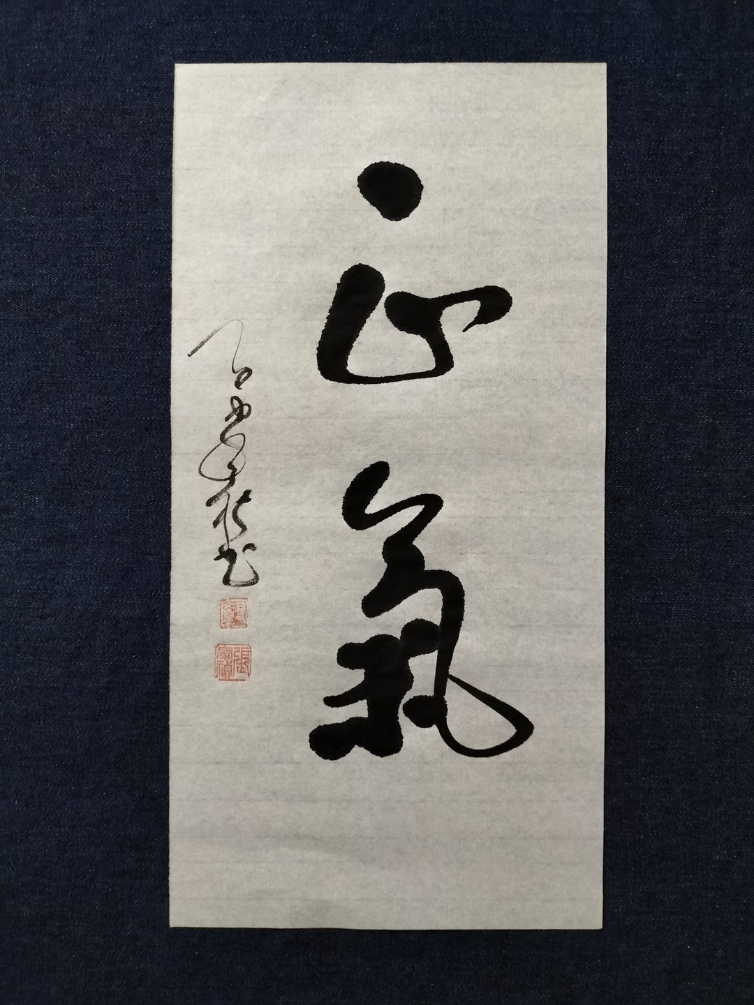 正气  行书  未裱 - 墙贴/壁贴 - 纸 白色