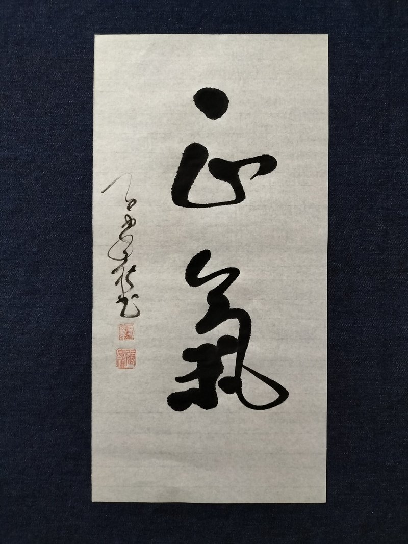 正气  行书  未裱 - 墙贴/壁贴 - 纸 白色