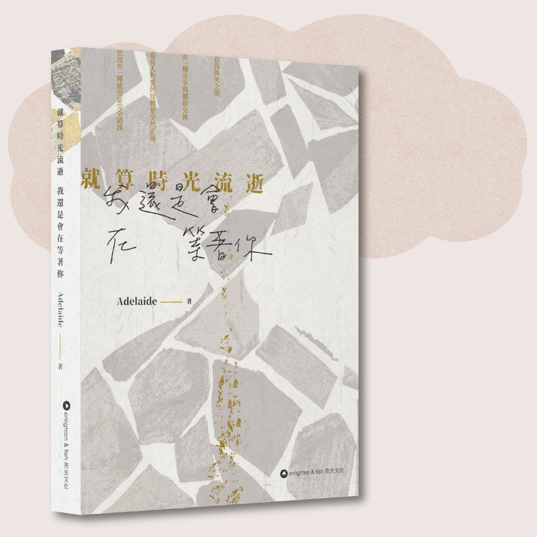 就算时光流逝 我还是会在等着你_Adelaide_台湾限定 - 刊物/书籍 - 纸 灰色