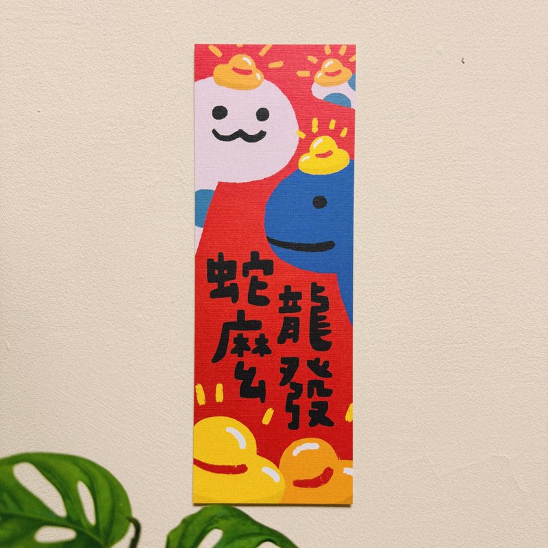 蛇么龙发-2025蛇年插画春联/方斗春联 - 红包/春联 - 纸 红色