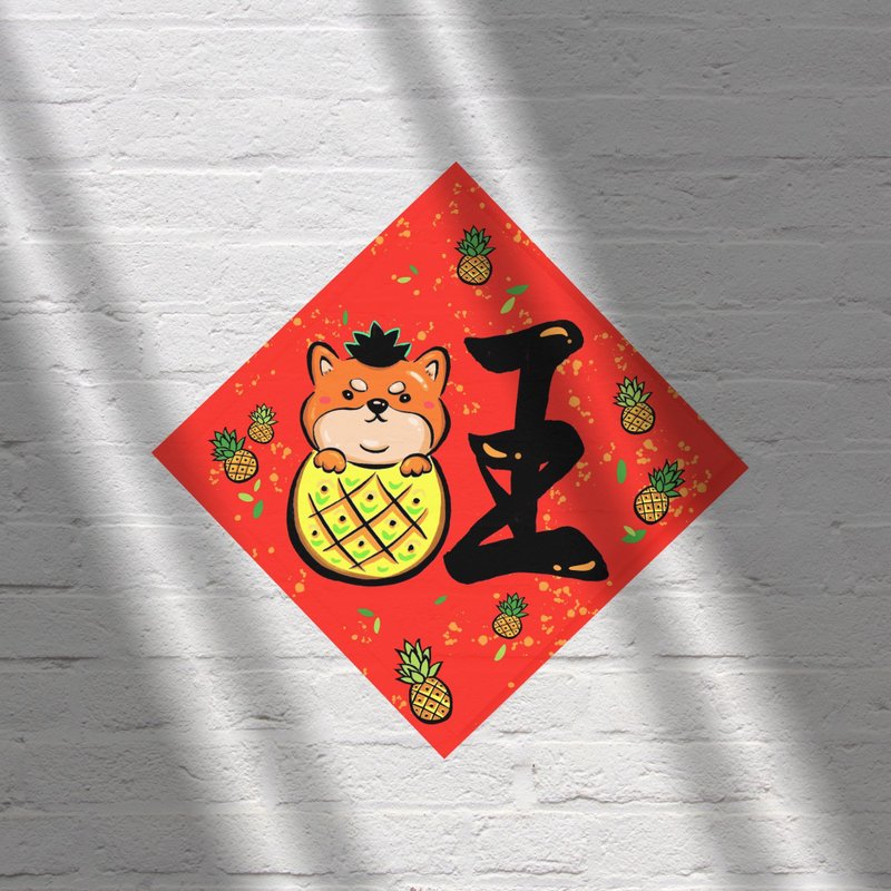 2025蛇年春联小斗方/旺柴/好运旺旺来 - 红包/春联 - 纸 红色