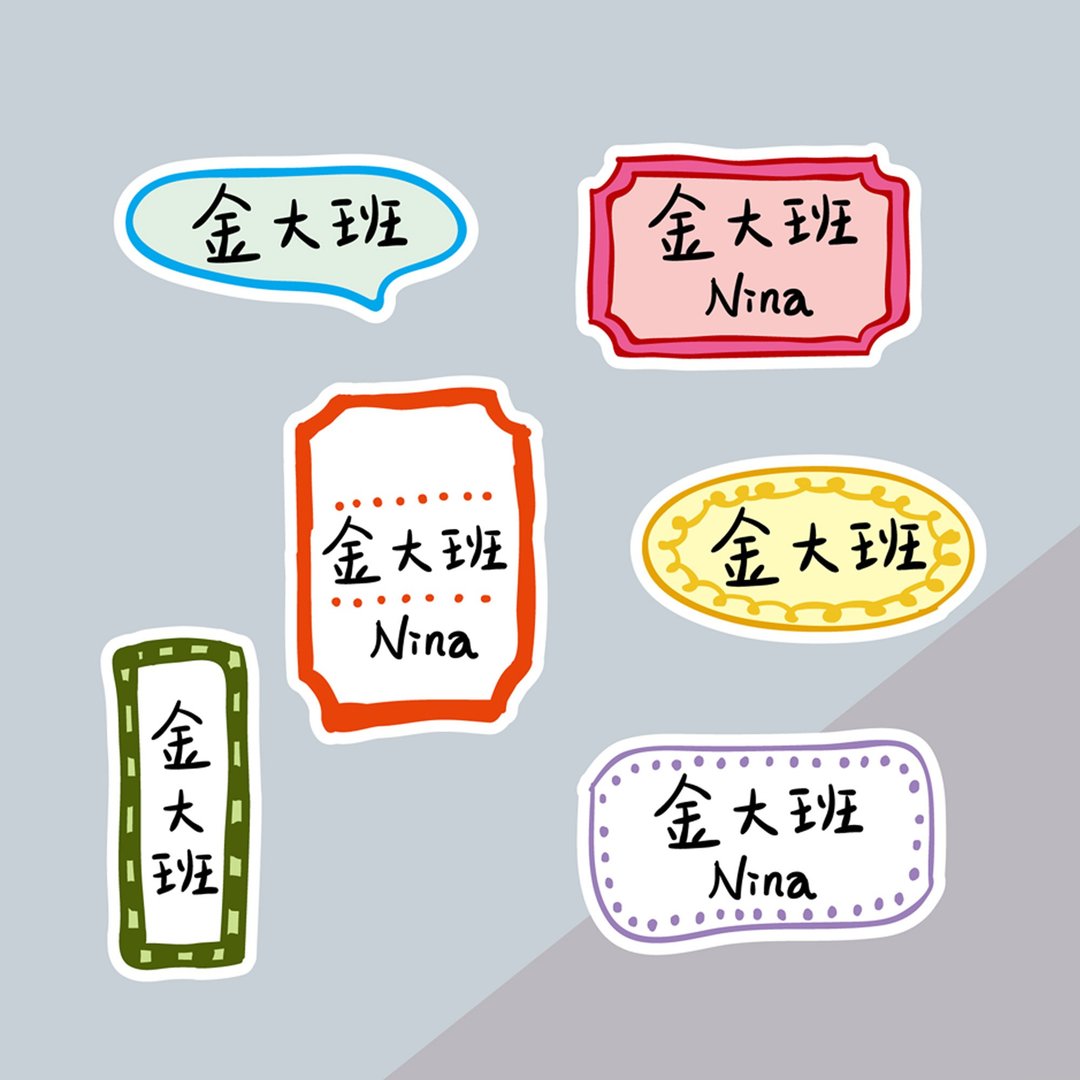 金好小卖所/手绘防水姓名贴54入/标签系列 - 贴纸 - 其他材质 多色