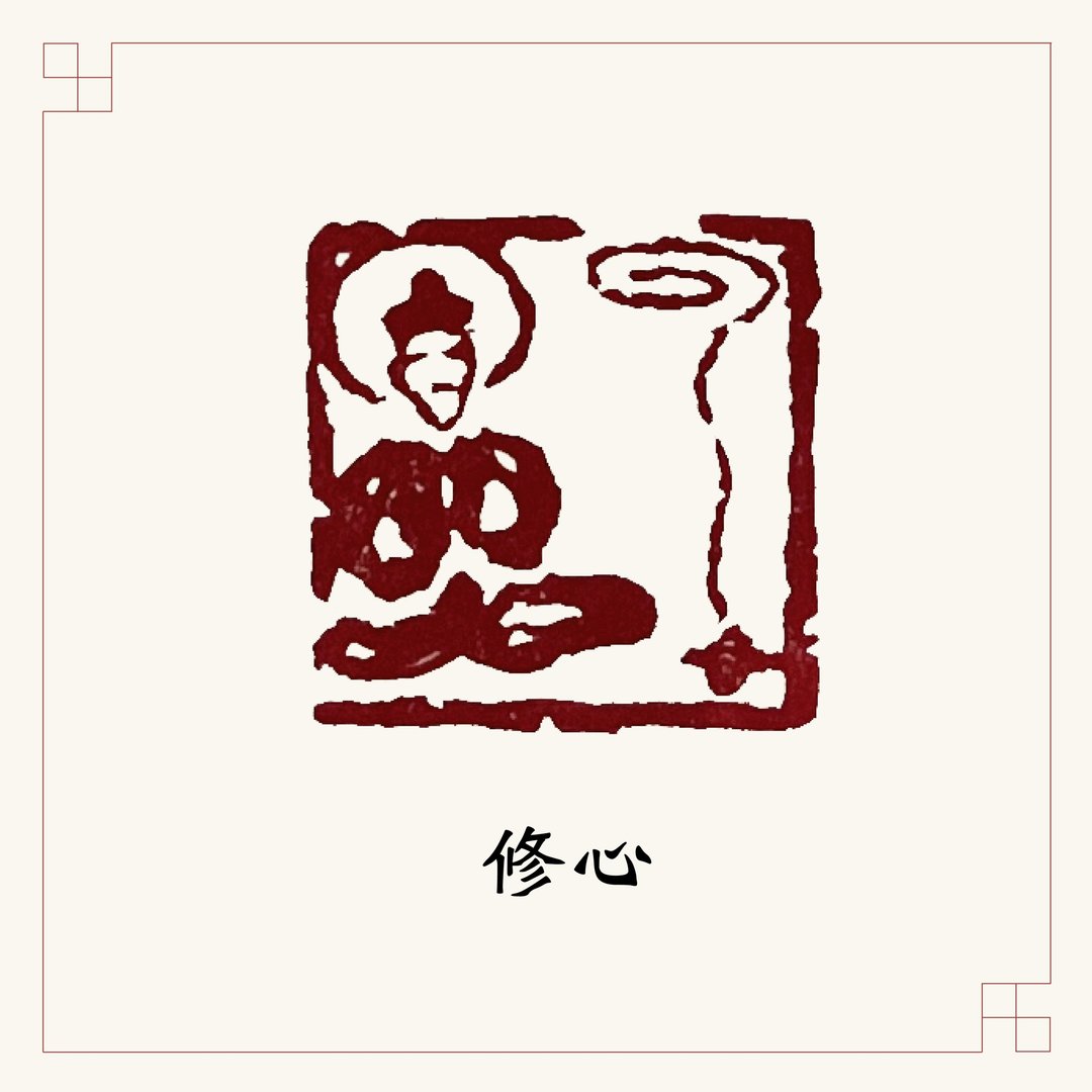 手工刻印肖形章 • 修心 • 书画 / 经书用章 - 印章/印台 - 石头 红色