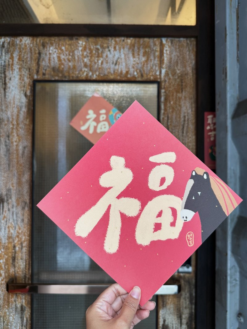 20.5cm福+春 _大春联二入优惠 2026年斗方 - 红包/春联 - 纸 红色