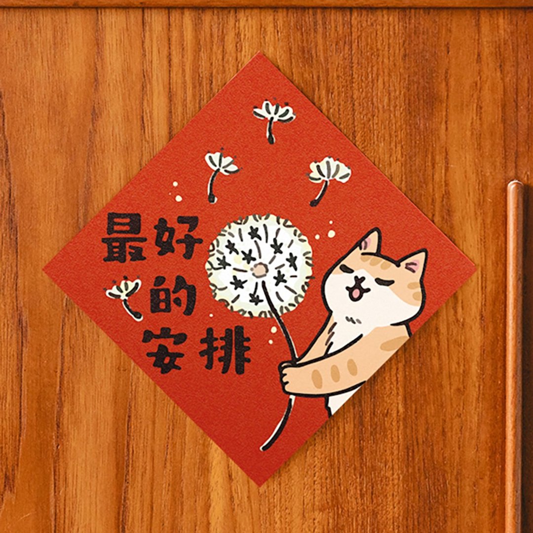 最好的安排【HitoCat 吉豆猫】春联 挥春 斗方 伴手礼 利是封 - 红包/春联 - 纸 
