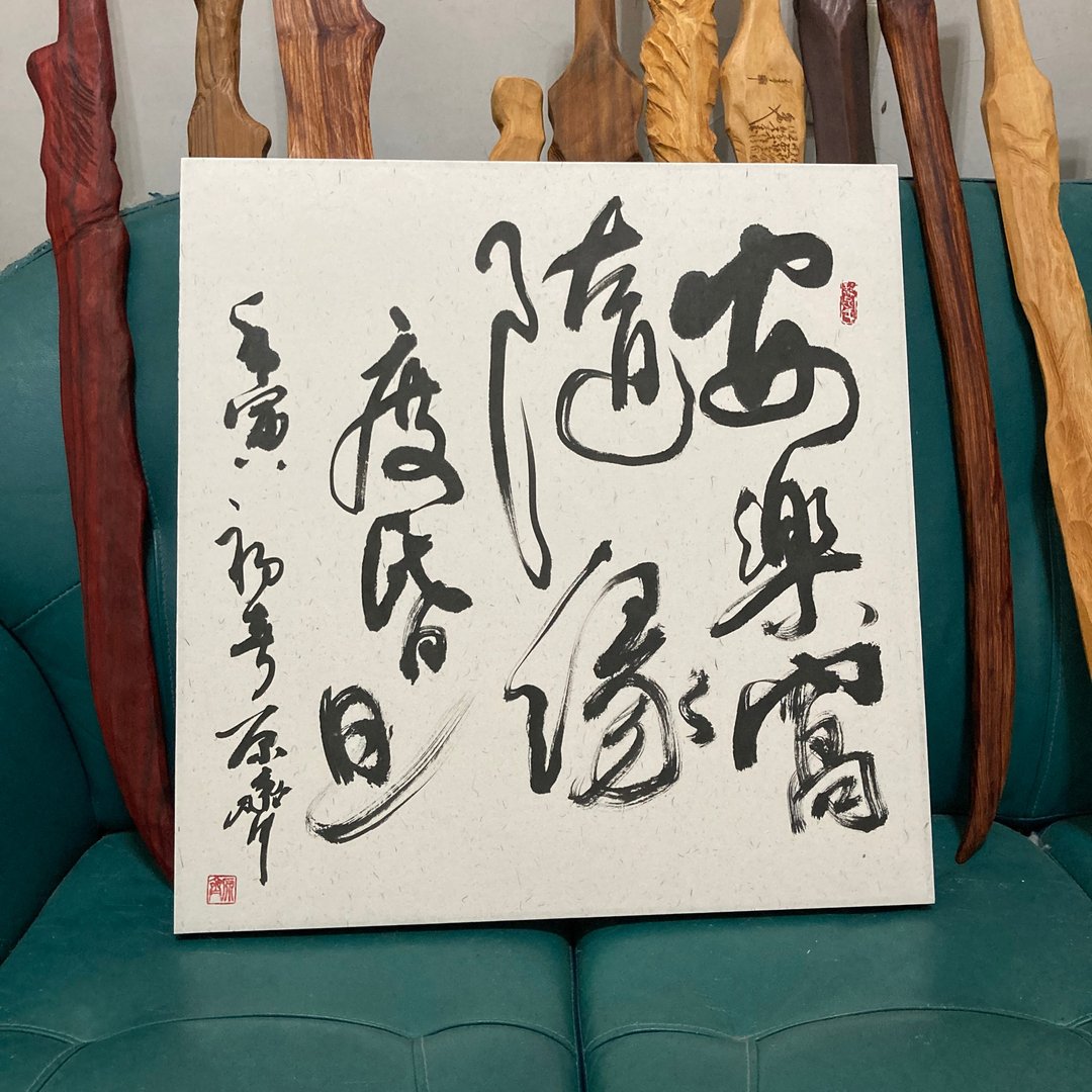 书法字画　安乐窝随缘度昏旦　已裱褙　挂画　书法摆件　书法挂件 - 摆饰 - 纸 黑色