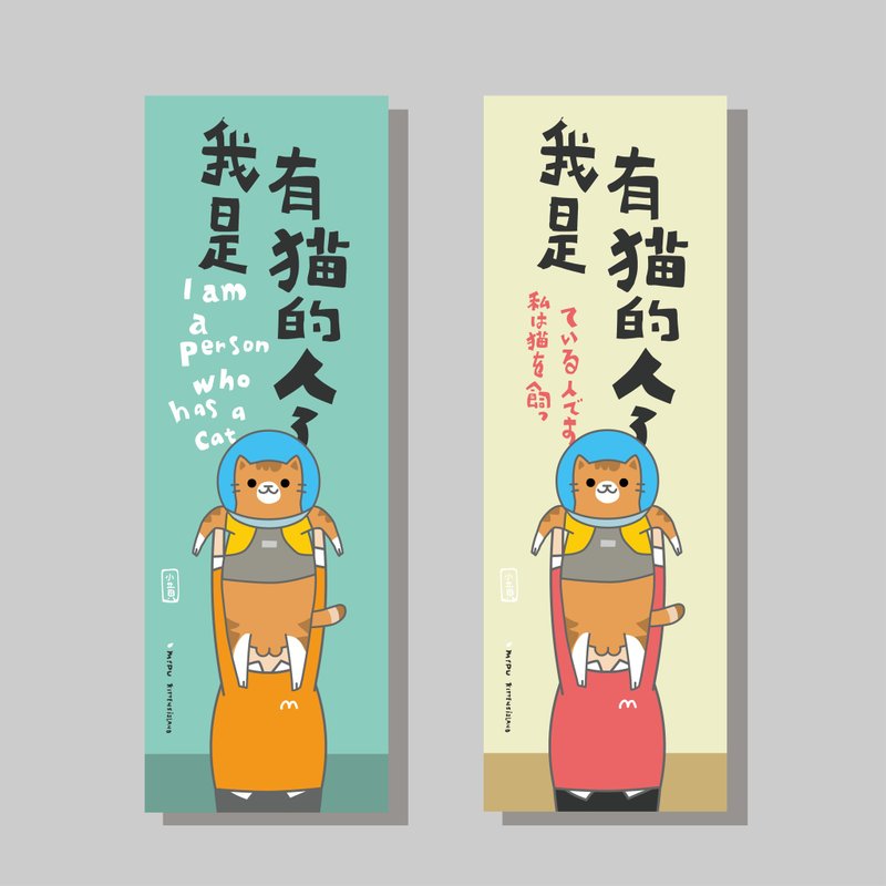 创意长卡/长卡_我是有猫的人_小黄/原创设计/文创春联/猫咪 - 红包/春联 - 纸 