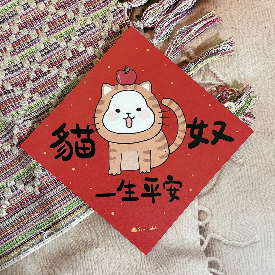 柚子兔插画春联 / 大春贴 / 猫奴一生平安 / 单张入 双面图案 - 红包/春联 - 纸 红色