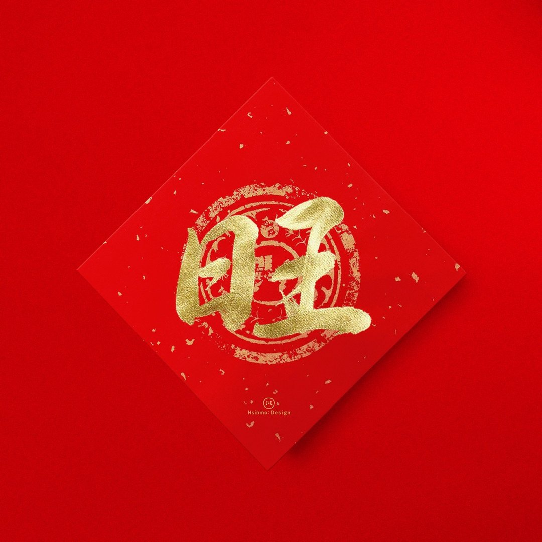 行楷【旺】手写春联金墨书法 2026马年开运招财入厝 - 红包/春联 - 纸 红色